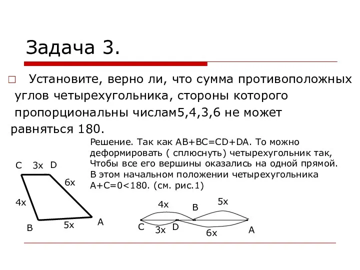 Задача 3. Установите, верно ли, что сумма противоположных углов четырехугольника, стороны которого