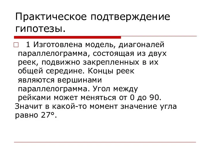 Практическое подтверждение гипотезы. 1 Изготовлена модель, диагоналей параллелограмма, состоящая из двух реек,