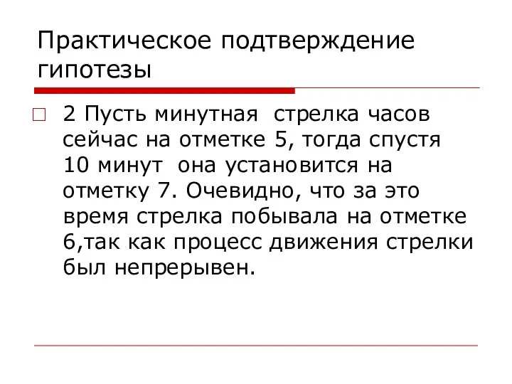 Практическое подтверждение гипотезы 2 Пусть минутная стрелка часов сейчас на отметке 5,