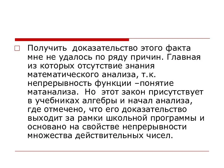 Получить доказательство этого факта мне не удалось по ряду причин. Главная из