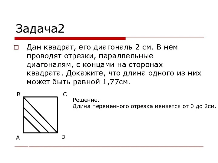 Задача2 Дан квадрат, его диагональ 2 см. В нем проводят отрезки, параллельные