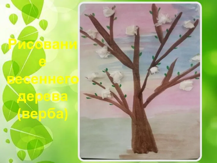 Рисование весеннего дерева (верба)