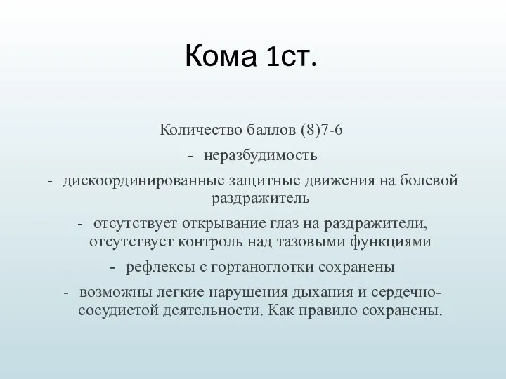 Кома 1ст. Количество баллов (8)7-6 неразбудимость дискоординированные защитные движения на болевой раздражитель