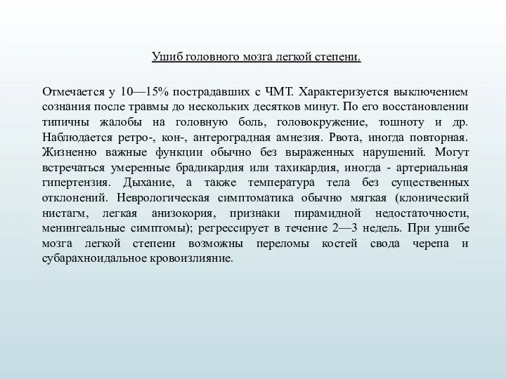 Ушиб головного мозга легкой степени. Отмечается у 10—15% пострадавших с ЧМТ. Характеризуется