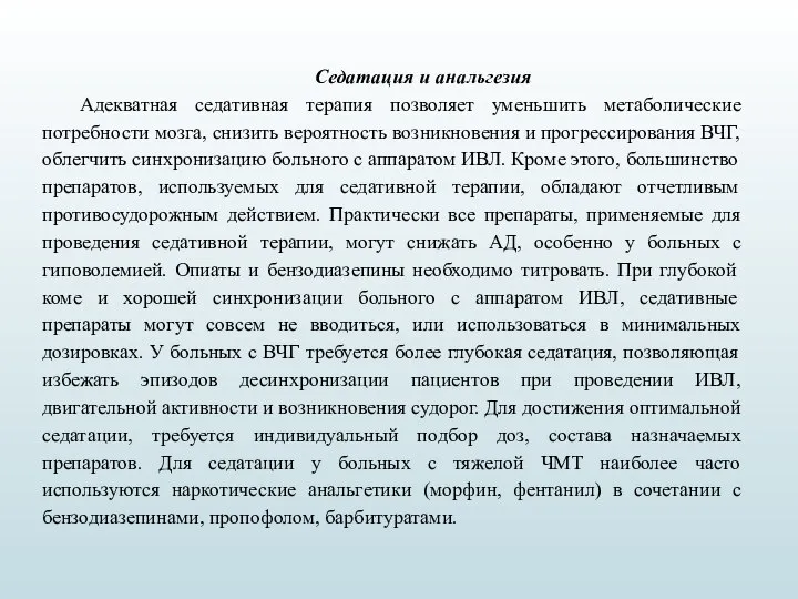 Седатация и анальгезия Адекватная седативная терапия позволяет уменьшить метаболические потребности мозга, снизить