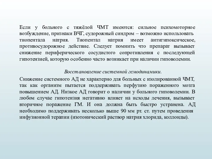 Если у больного с тяжёлой ЧМТ имеются: сильное психомоторное возбуждение, признаки ВЧГ,