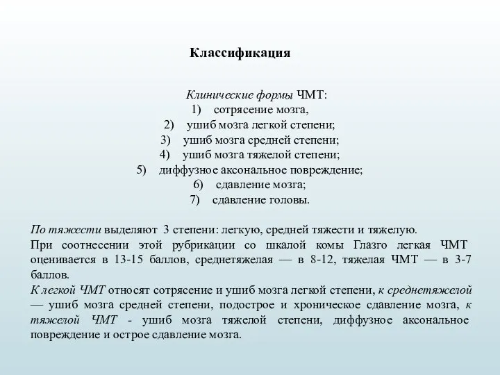 Классификация Клинические формы ЧМТ: сотрясение мозга, ушиб мозга легкой степени; ушиб мозга