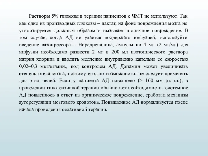 Растворы 5% глюкозы в терапии пациентов с ЧМТ не используют. Так как