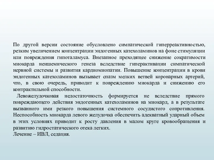 По другой версии состояние обусловлено симпатической гиперреактивностью, резким увеличением концентрации эндогенных катехоламинов