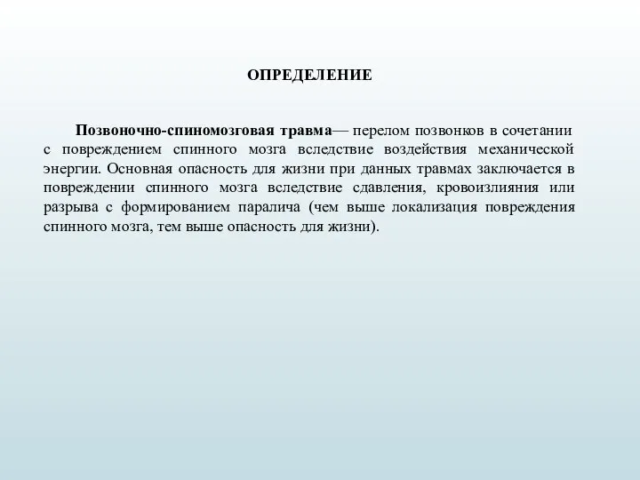 ОПРЕДЕЛЕНИЕ Позвоночно-спиномозговая травма— перелом позвонков в сочетании с повреждением спинного мозга вследствие