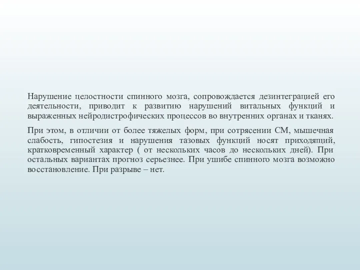 Нарушение целостности спинного мозга, сопровождается дезинтеграцией его деятельности, приводит к развитию нарушений