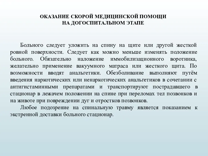 ОКАЗАНИЕ СКОРОЙ МЕДИЦИНСКОЙ ПОМОЩИ НА ДОГОСПИТАЛЬНОМ ЭТАПЕ Больного следует уложить на спину