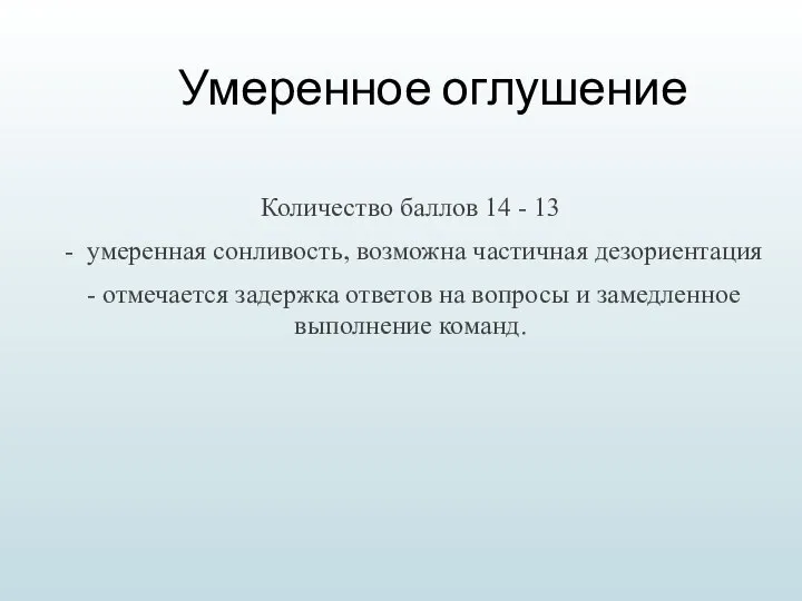 Умеренное оглушение Количество баллов 14 - 13 - умеренная сонливость, возможна частичная