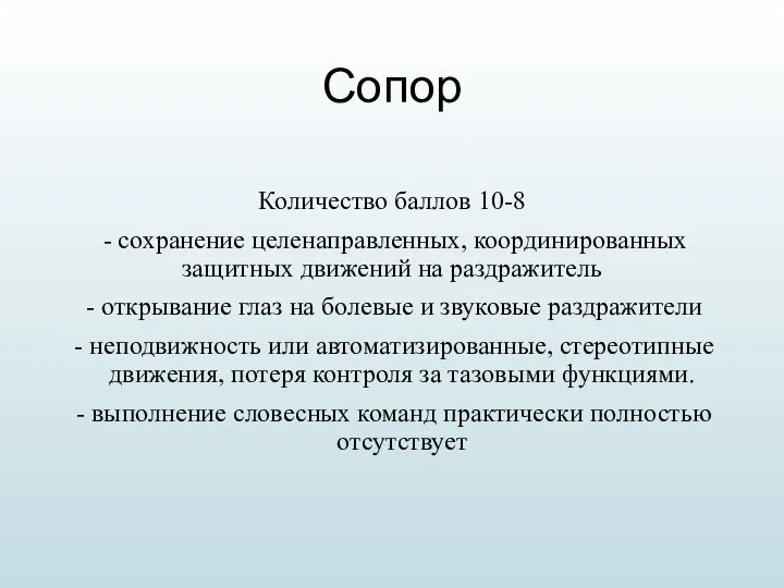 Сопор Количество баллов 10-8 - сохранение целенаправленных, координированных защитных движений на раздражитель