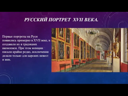 РУССКИЙ ПОРТРЕТ XVII ВЕКА. Первые портреты на Руси появились примерно в XVII