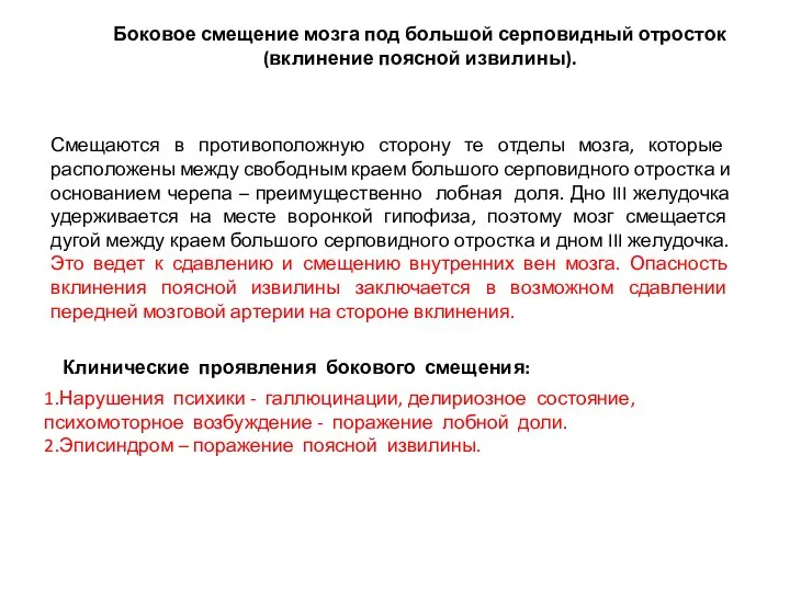 Смещаются в противоположную сторону те отделы мозга, которые расположены между свободным краем