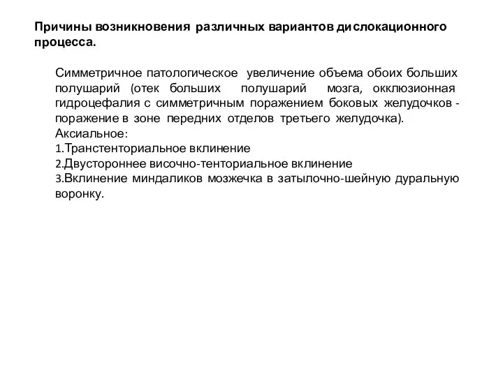 Симметричное патологическое увеличение объема обоих больших полушарий (отек больших полушарий мозга, окклюзионная