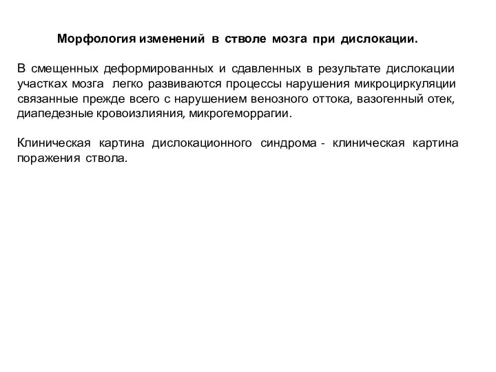 Морфология изменений в стволе мозга при дислокации. В смещенных деформированных и сдавленных