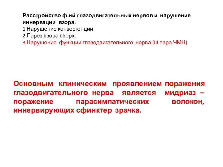 Расстройство ф-ий глазодвигательных нервов и нарушение иннервации взора. 1.Нарушение конвергенции 2.Парез взора