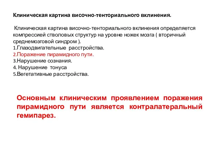 Клиническая картина височно-тенториального вклинения. Клиническая картина височно-тенториального вклинения определяется компрессией стволовых структур