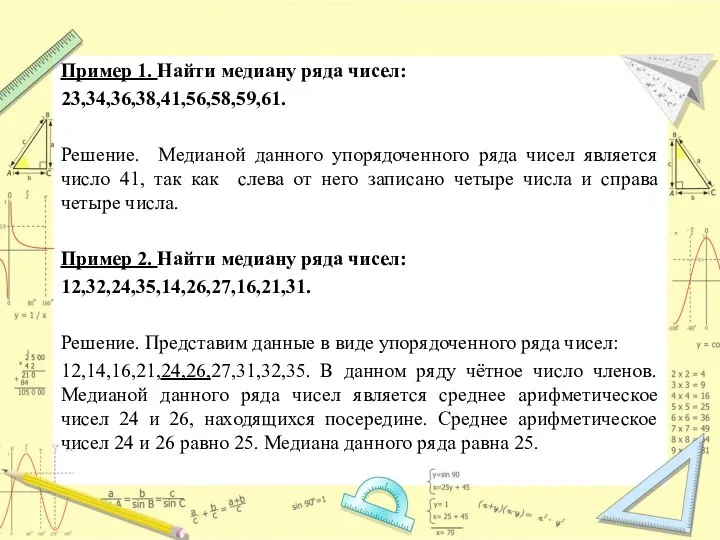 Пример 1. Найти медиану ряда чисел: 23,34,36,38,41,56,58,59,61. Решение. Медианой данного упорядоченного ряда