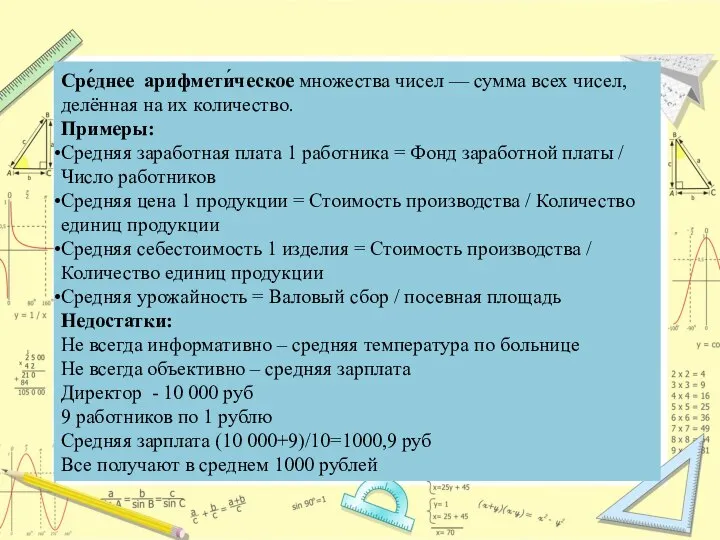 Сре́днее арифмети́ческое множества чисел — сумма всех чисел, делённая на их количество.