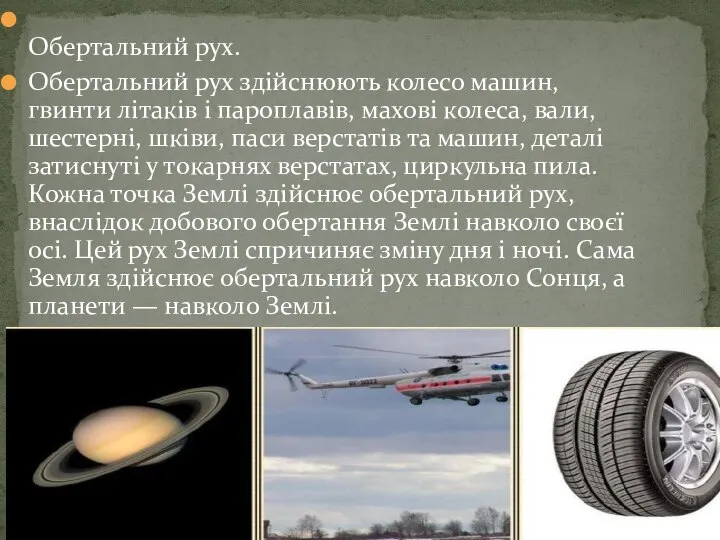 Обертальний рух. Обертальний рух здійснюють колесо машин, гвинти літаків і паро­плавів, махові