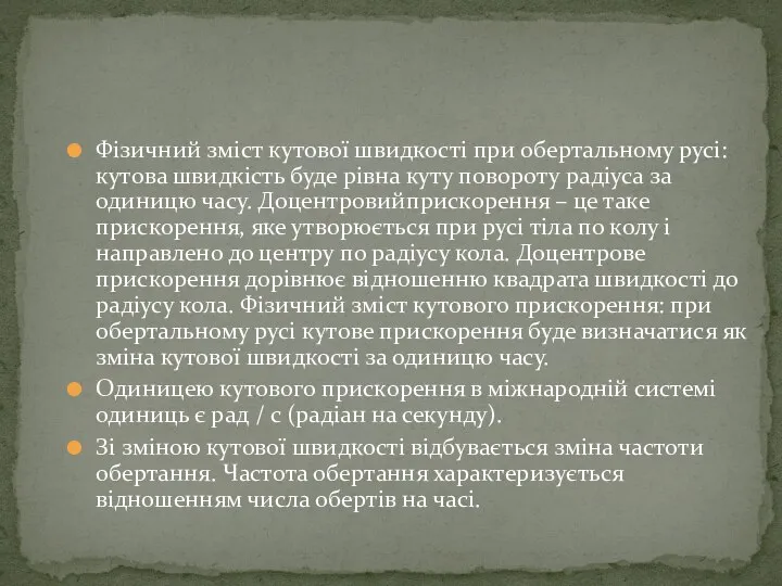 Фізичний зміст кутової швидкості при обертальному русі: кутова швидкість буде рівна куту