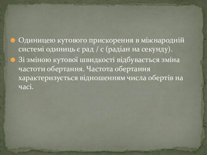 Одиницею кутового прискорення в міжнародній системі одиниць є рад / с (радіан