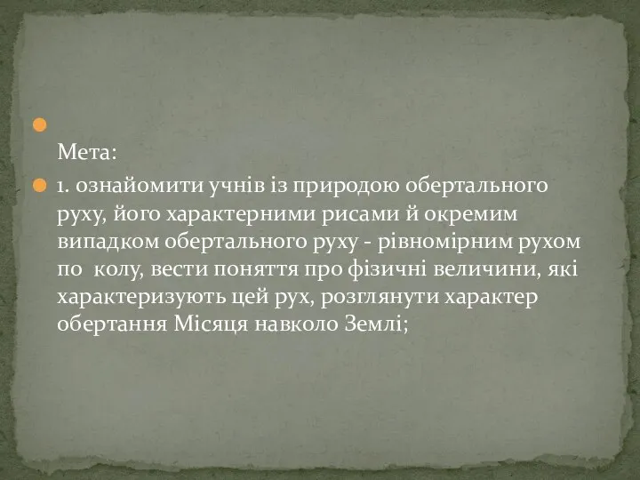 Мета: 1. ознайомити учнів із природою обертального руху, його характерними рисами й