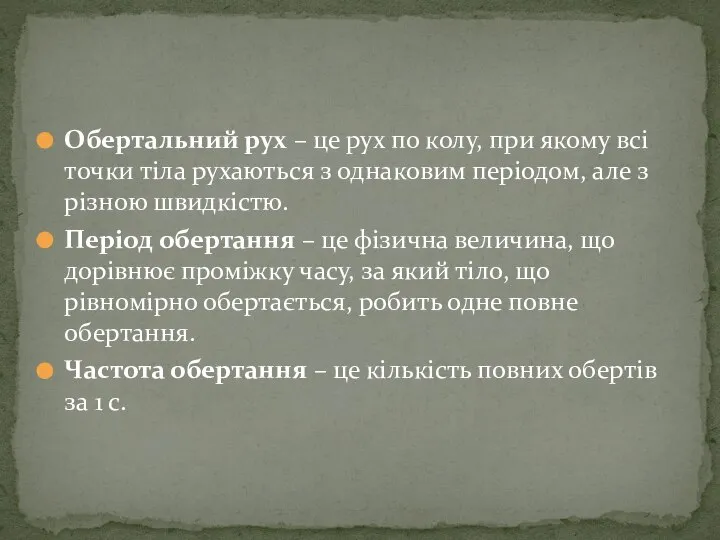 Обертальний рух – це рух по колу, при якому всі точки тіла