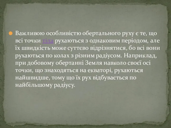 Важливою особливістю обертального руху є те, що всі точки тіла рухаються з