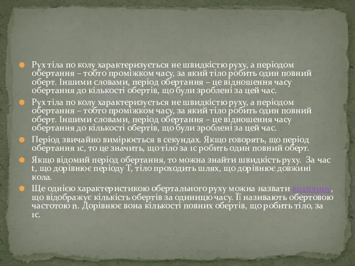 Рух тіла по колу характеризується не швидкістю руху, а періодом обертання –