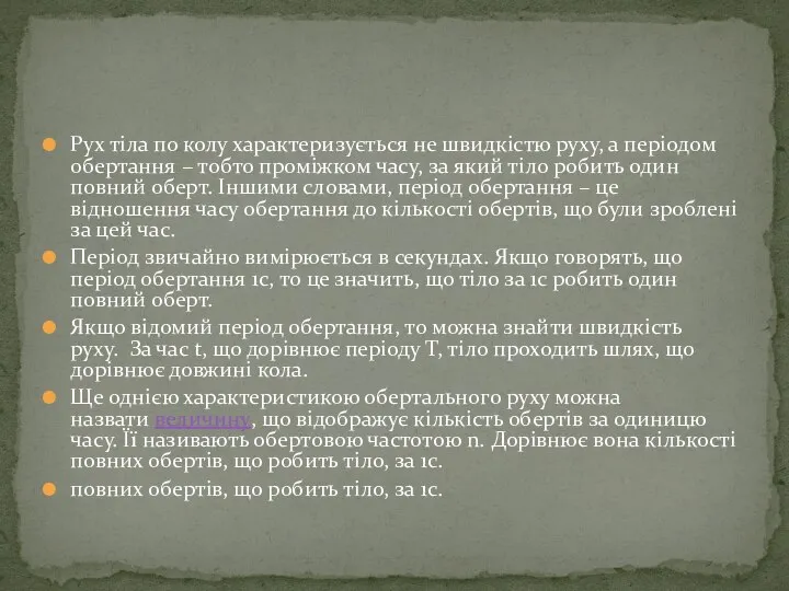 Рух тіла по колу характеризується не швидкістю руху, а періодом обертання –