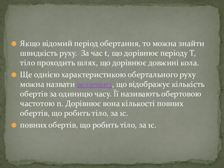 Якщо відомий період обертання, то можна знайти швидкість руху. За час t,