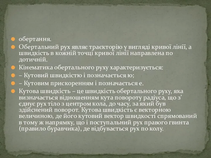 обертання. Обертальний рух являє траєкторію у вигляді кривої лінії, а швидкість в