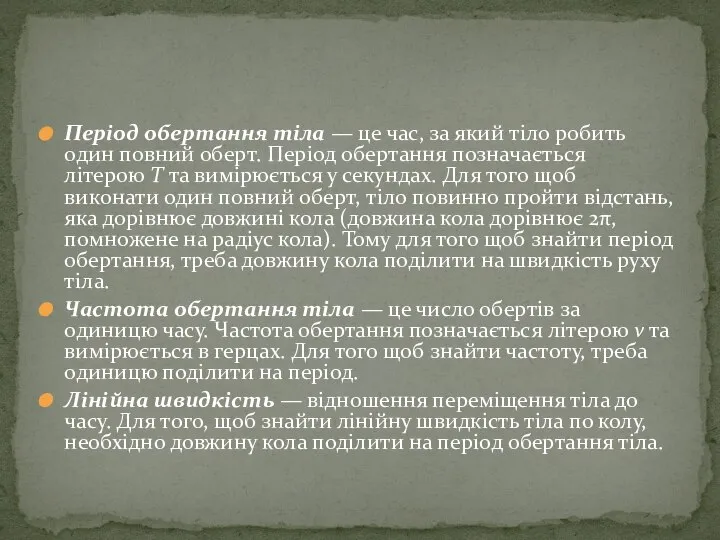 Період обертання тіла — це час, за який тіло робить один повний