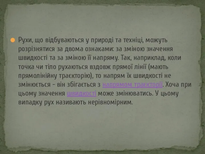 Рухи, що відбуваються у природі та техніці, можуть розрізнятися за двома ознаками: