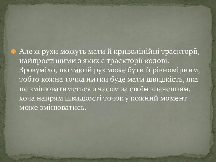 Але ж рухи можуть мати й криволінійні траєкторії, найпростішими з яких є