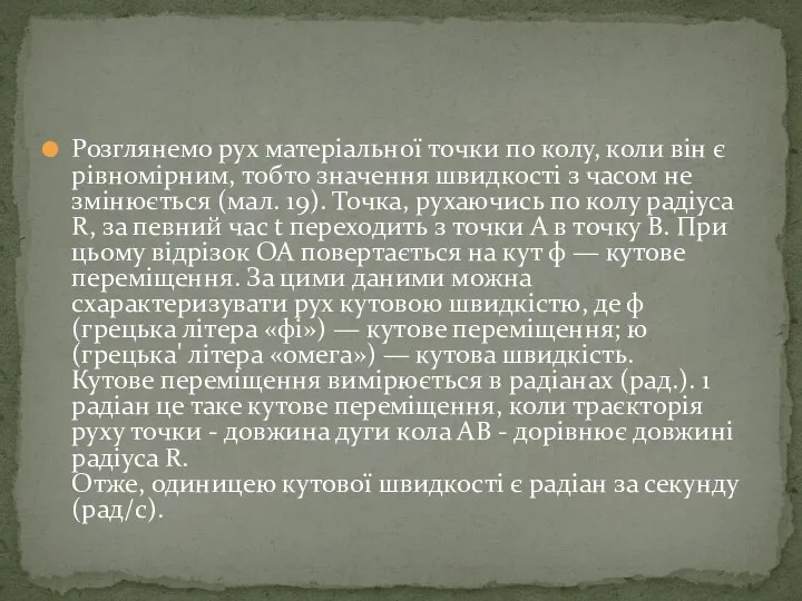 Розглянемо рух матеріальної точки по колу, коли він є рівномірним, тобто значення