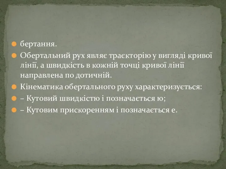 бертання. Обертальний рух являє траєкторію у вигляді кривої лінії, а швидкість в