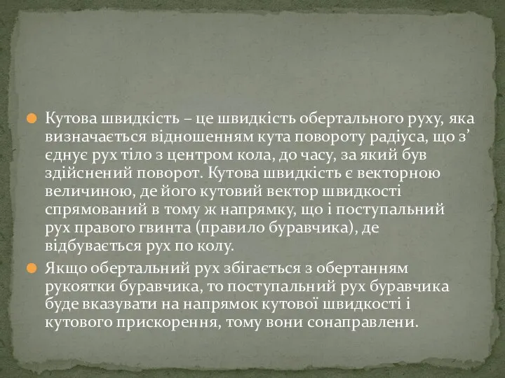 Кутова швидкість – це швидкість обертального руху, яка визначається відношенням кута повороту