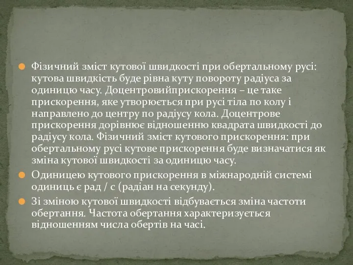 Фізичний зміст кутової швидкості при обертальному русі: кутова швидкість буде рівна куту