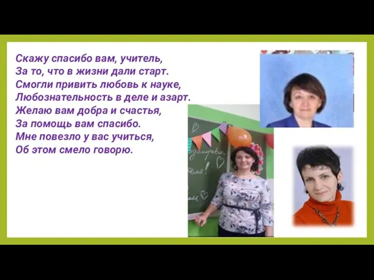 Скажу спасибо вам, учитель, За то, что в жизни дали старт. Смогли