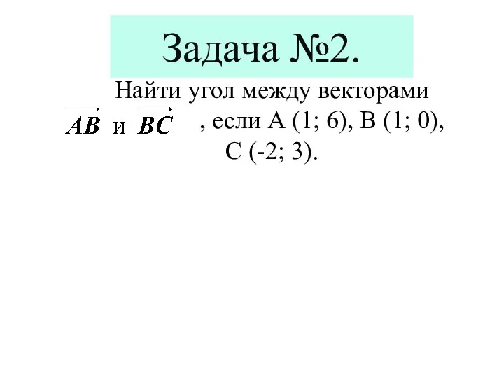 Найти угол между векторами , если А (1; 6), В (1; 0),