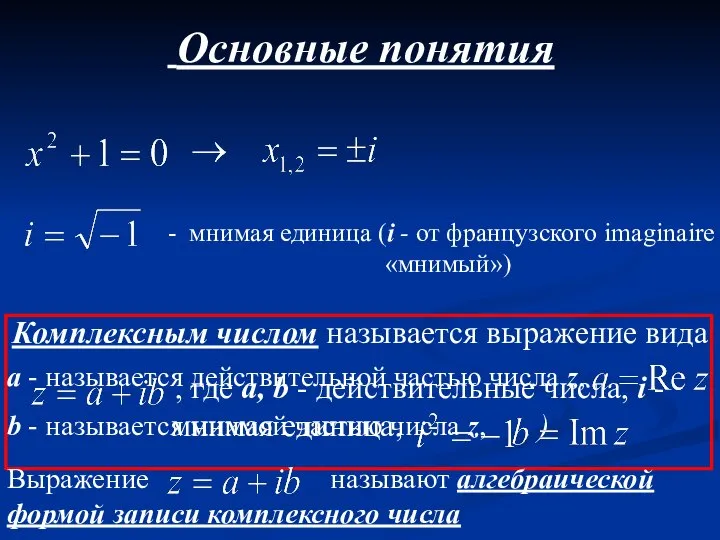 Основные понятия - мнимая единица (i - от французского imaginaire – «мнимый»)