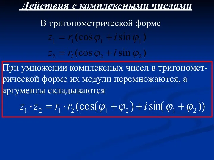 Действия с комплексными числами В тригонометрической форме При умножении комплексных чисел в