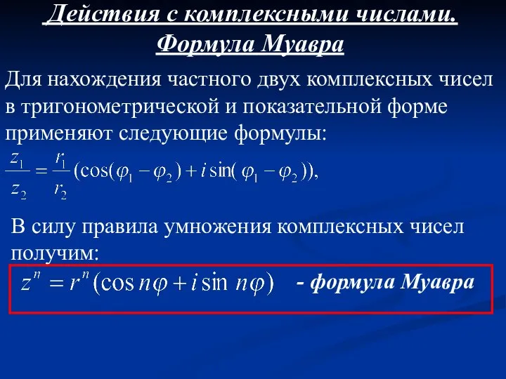 Действия с комплексными числами. Формула Муавра Для нахождения частного двух комплексных чисел