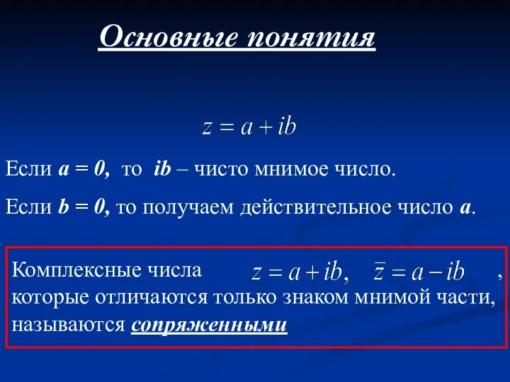 Если a = 0, то ib – чисто мнимое число. Если b