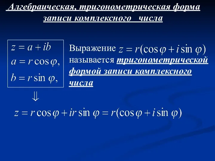 Алгебраическая, тригонометрическая форма записи комплексного числа ⇒